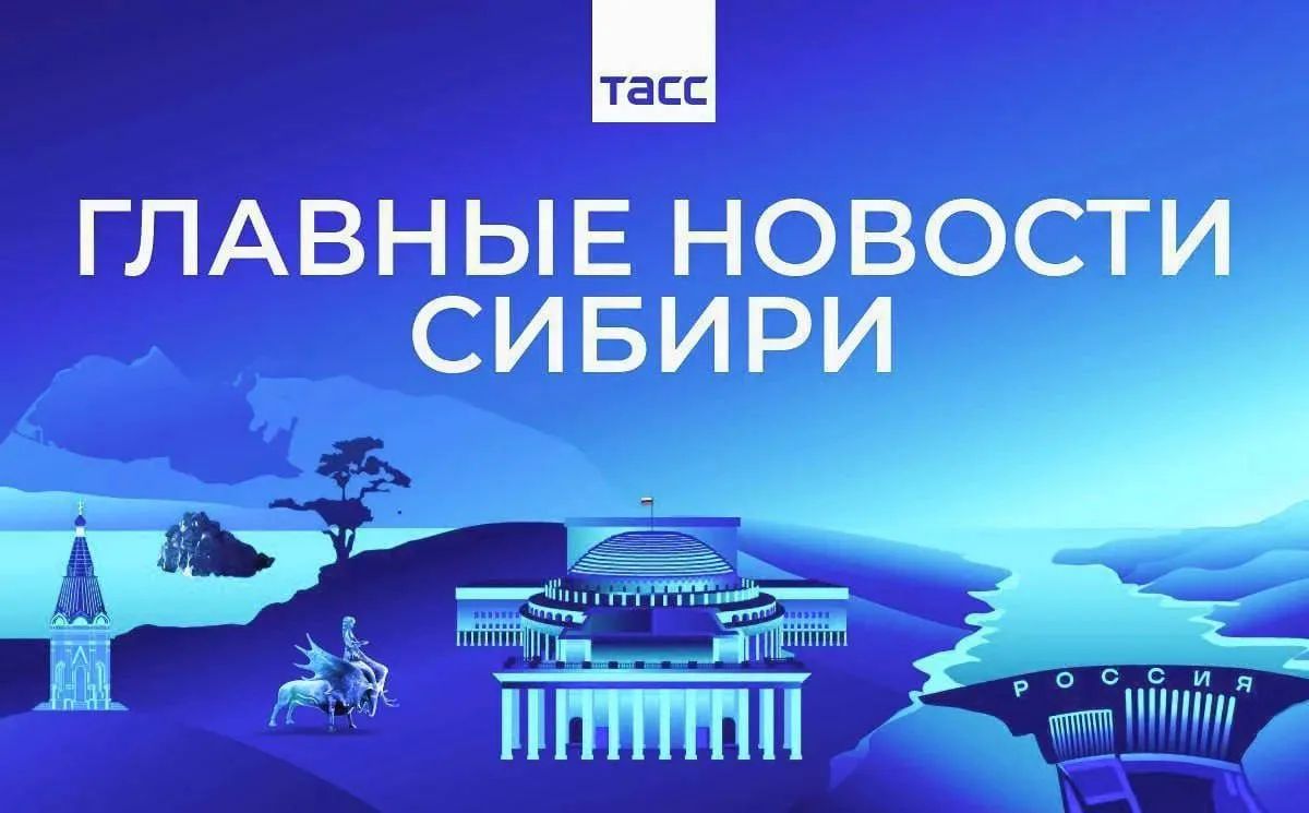 Главные новости ТАСС / Сибирь к вечеру 30 сентября: