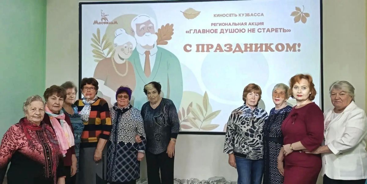 В муниципальных кинозалах Кузбасса завершилась акция «Главное — душою не стареть», приуроченная к Международному дню пожилых людей В муниципальных кинозалах Кузбасса завершилась акция «Главное — душою не стареть», приуроченная к Международному дню пожилых людей