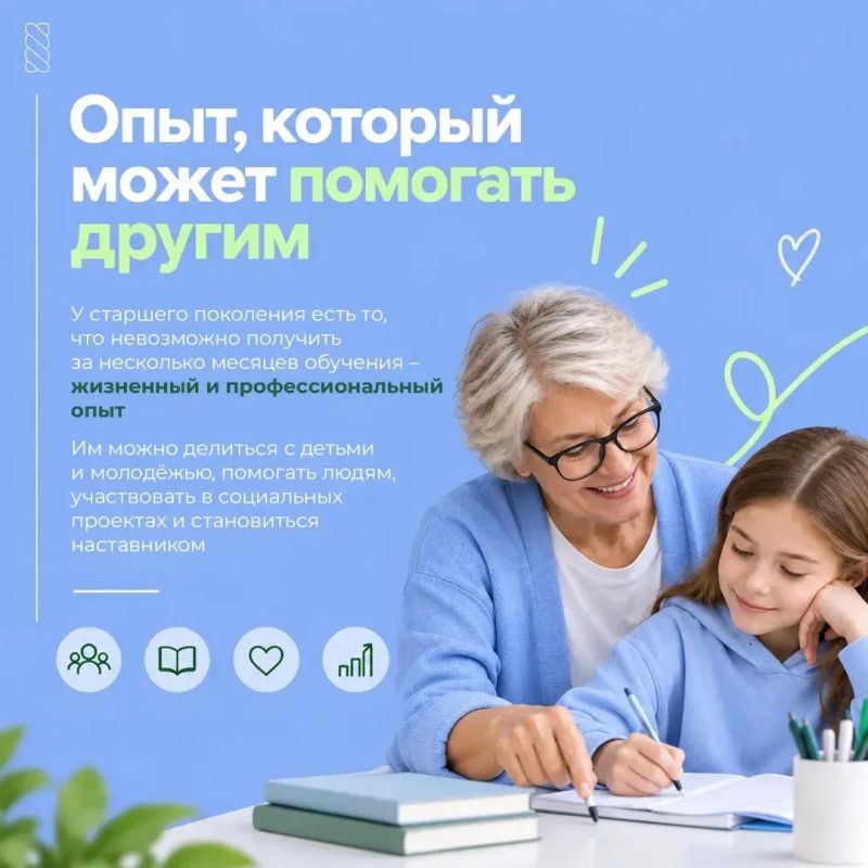 Серебряный возраст – время делиться опытом и помогать другим Серебряный возраст – время делиться опытом и помогать другим