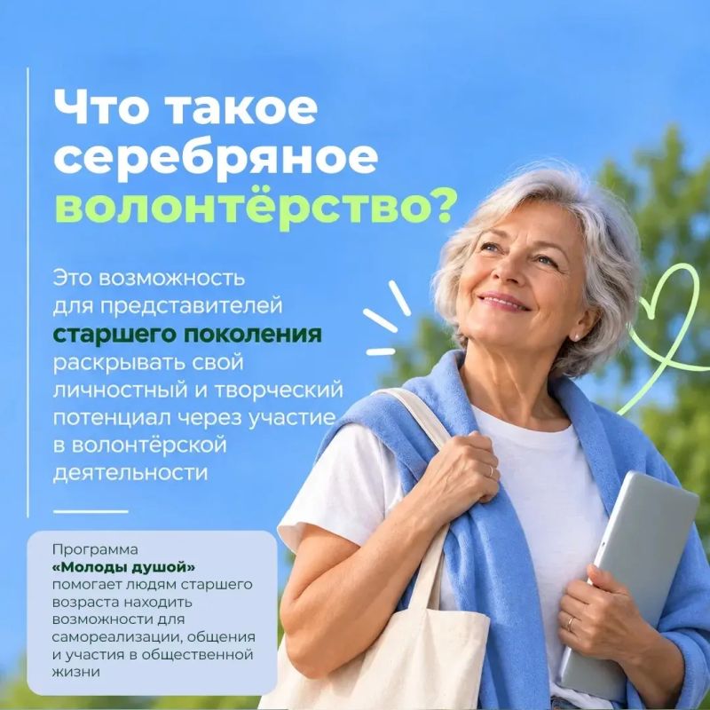 Серебряный возраст – время делиться опытом и помогать другим Серебряный возраст – время делиться опытом и помогать другим