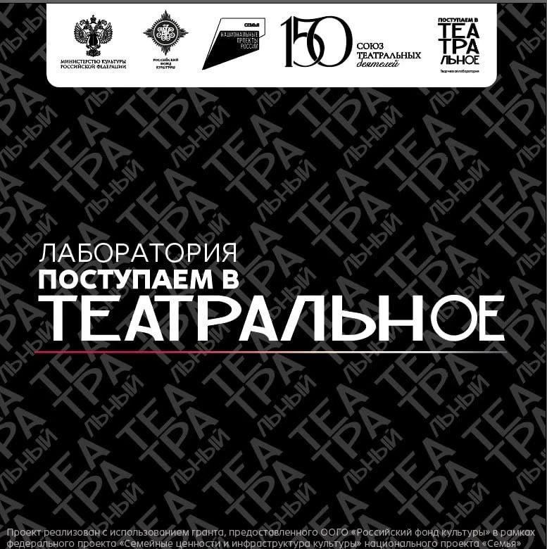Кемеровское региональное отделение СТД РФ запускает проект «Поступаем в театральное»