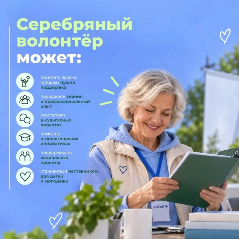 Серебряный возраст – время делиться опытом и помогать другим Серебряный возраст – время делиться опытом и помогать другим