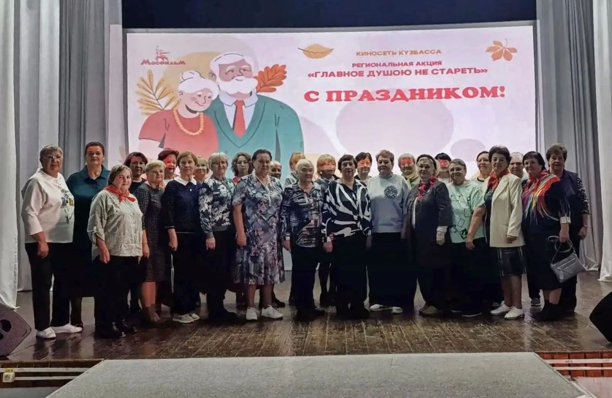В муниципальных кинозалах Кузбасса завершилась акция «Главное — душою не стареть», приуроченная к Международному дню пожилых людей В муниципальных кинозалах Кузбасса завершилась акция «Главное — душою не стареть», приуроченная к Международному дню пожилых людей
