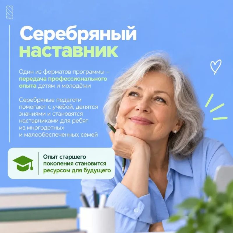 Серебряный возраст – время делиться опытом и помогать другим Серебряный возраст – время делиться опытом и помогать другим
