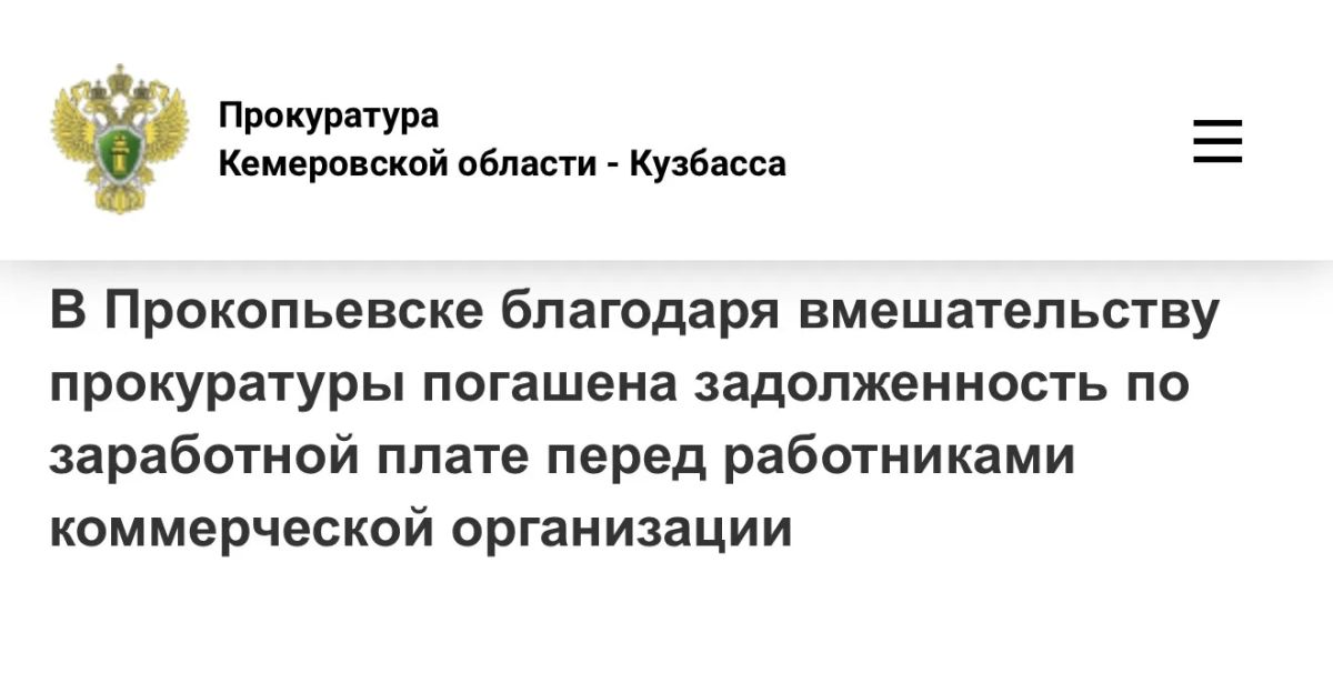 В Прокопьевске благодаря вмешательству прокуратуры погашена задолженность по заработной плате перед работниками коммерческой организации