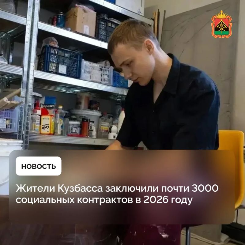 Жители Кузбасса заключили почти 3000 социальных контрактов в 2026 году