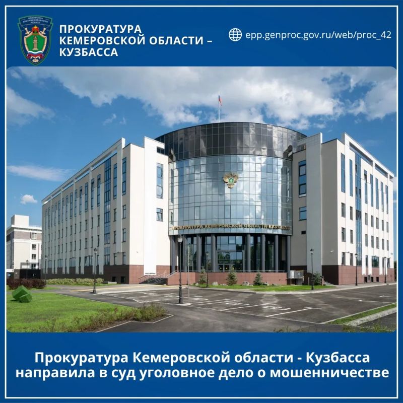 Прокуратура Кемеровской области - Кузбасса направила в суд уголовное дело о мошенничестве