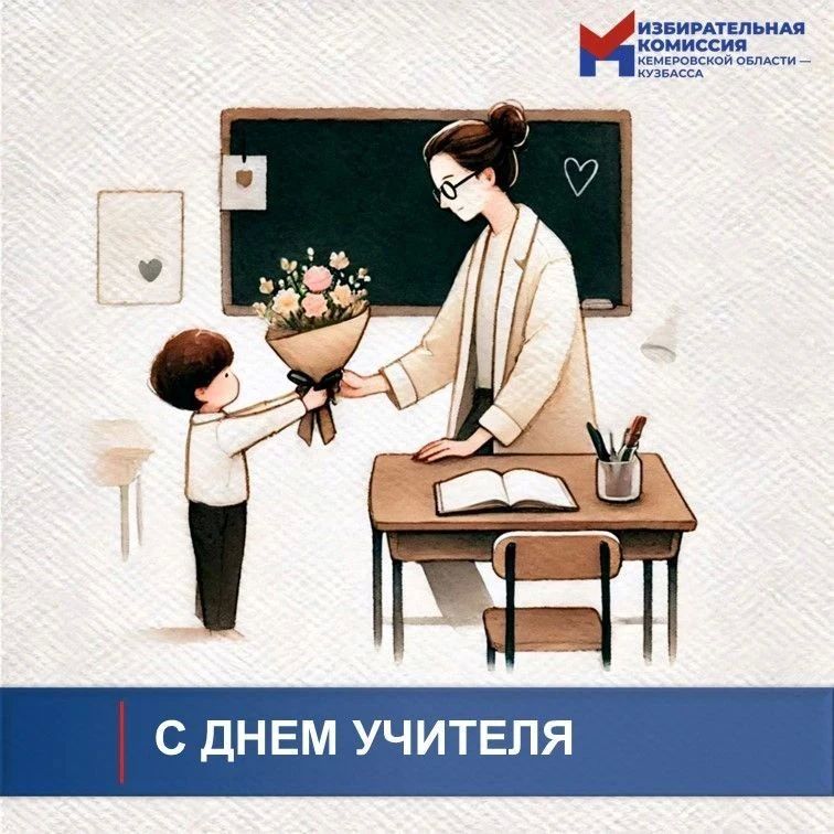 Сегодня День учителя.. Учитель – это не просто наставник, передающий знания, а человек, призванный воспитывать в ребёнке самые лучшие качества: доброту, смелость, ответственность, уважение к окружающим, любовь к Родине и...