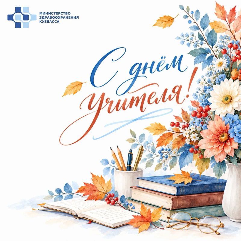 С Днём учителя!. Спасибо за ваше терпение, мудрость и труд