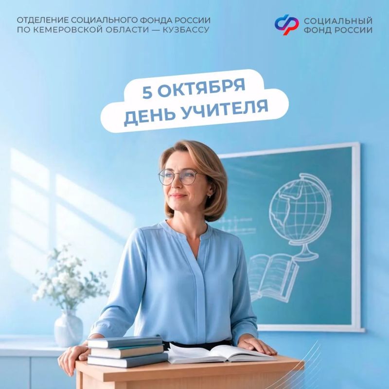 С Днем учителя! Отделение СФР по Кузбассу поздравляет педагогов с профессиональным праздником