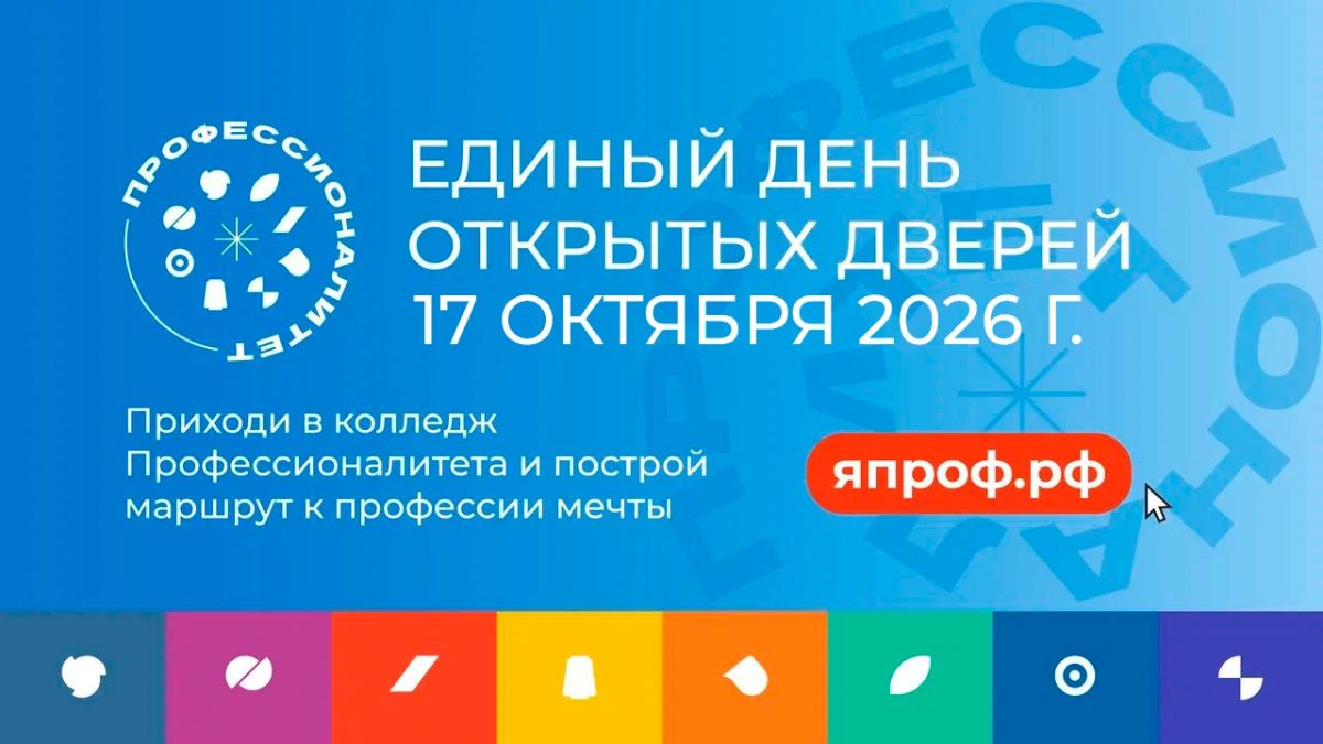 17 октября в колледжах и техникумах Кузбасса пройдёт Единый день открытых дверей