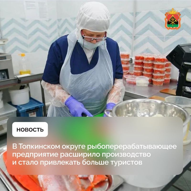 В Топкинском округе рыбоперерабатывающее предприятие расширило производство и стало привлекать больше туристов