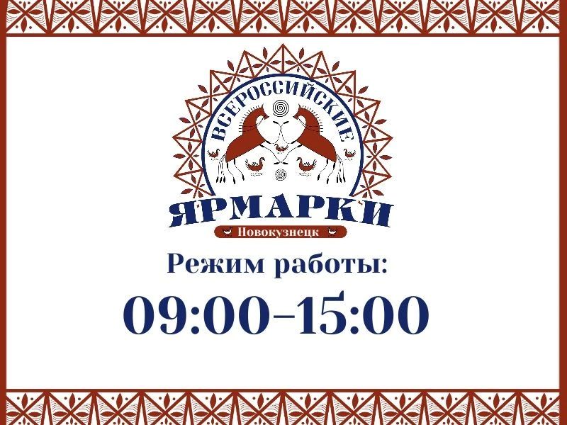 Большая ярмарка в Новокузнецке