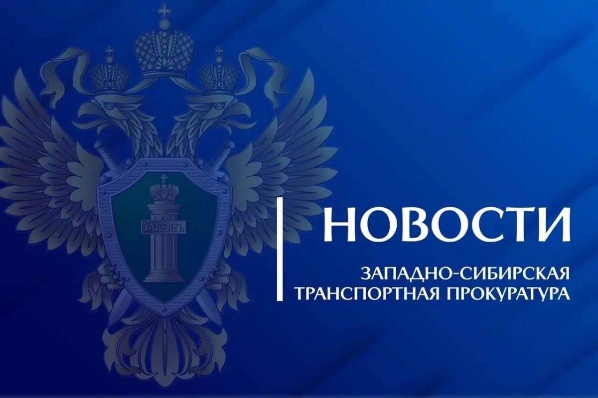 В Кемеровской области – Кузбассе по требованию транспортной прокуратуры восстановлены права проживающих в общежитии студентов