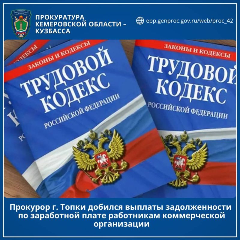 Прокурор г. Топки добился выплаты задолженности по заработной плате работникам коммерческой организации