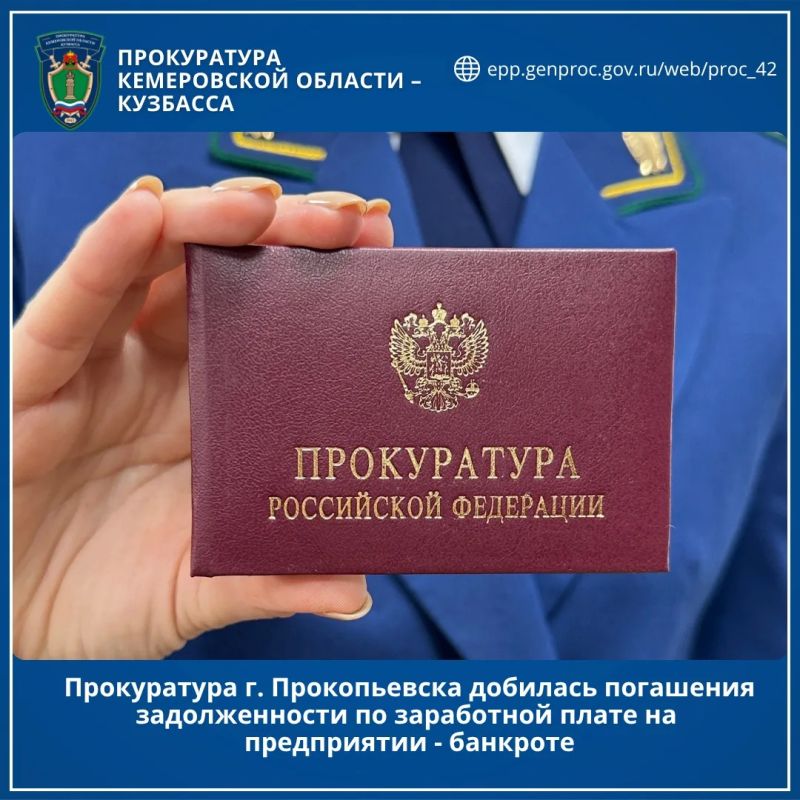 Прокуратура г. Прокопьевска добилась погашения задолженности по заработной плате на предприятии - банкроте