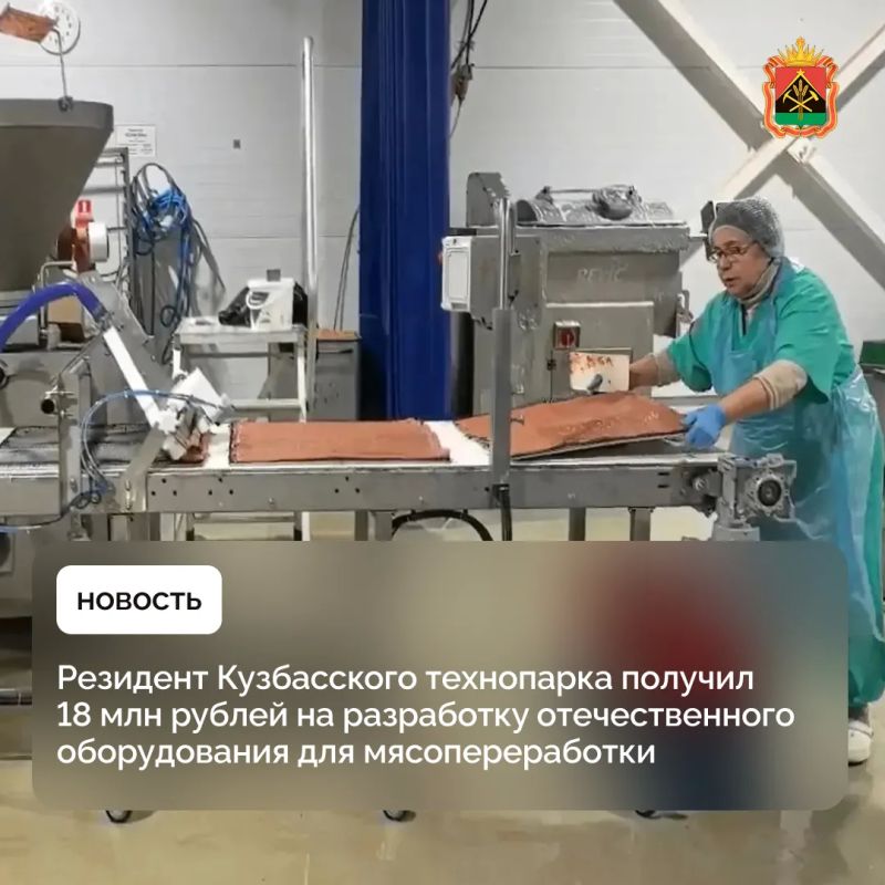 Резидент Кузбасского технопарка получил 18 млн рублей на разработку отечественного оборудования для мясопереработки