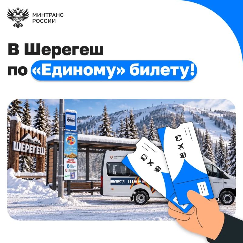 С 15 ноября стартуют перевозки в Шерегеш по «единому» билету