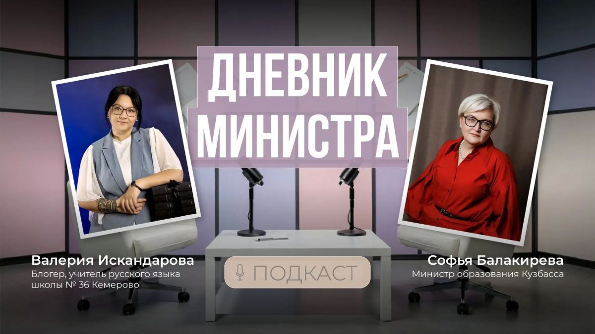 Герой третьего выпуска подкаста «Дневник министра» — учитель русского языка и литературы кемеровской школы № 36 Валерия Искандарова