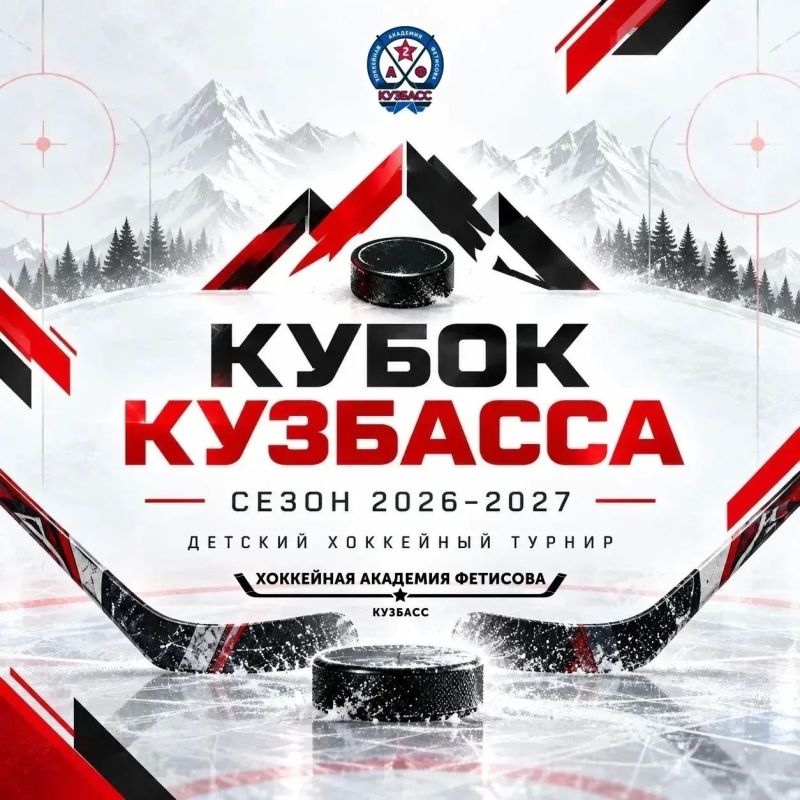 Друзья, в Новокузнецке проходит Кубок Кузбасса по хоккею!
