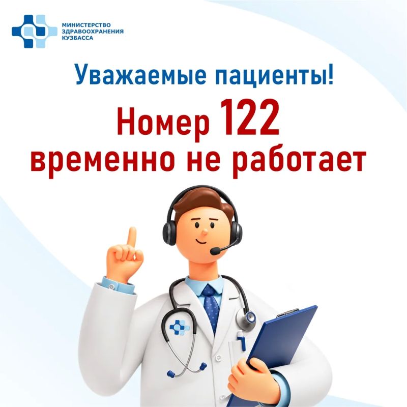 Уважаемые кузбассовцы!. В связи с внеплановыми техническими работами временно не работает номер 122
