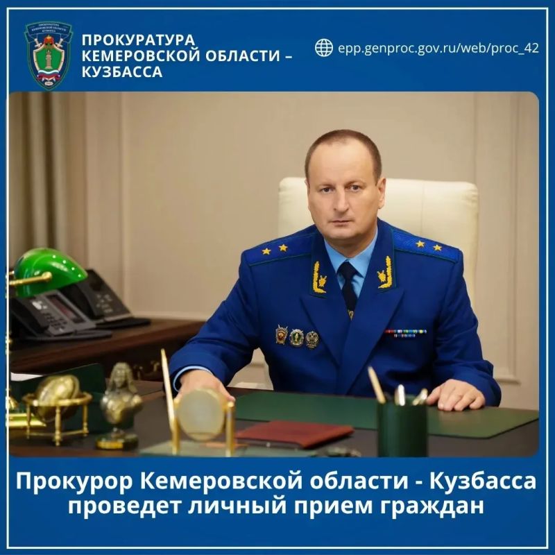 Прокурор Кемеровской области - Кузбасса проведет личный прием граждан