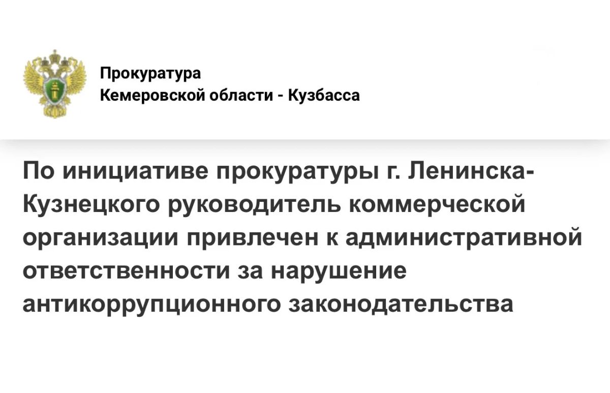 По инициативе прокуратуры г. Ленинска-Кузнецкого руководитель коммерческой организации привлечен к административной ответственности за нарушение антикоррупционного законодательства