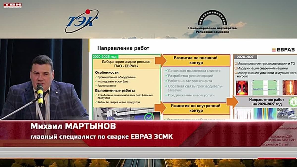 ЕВРАЗ принял участие в Рельсовой комиссии