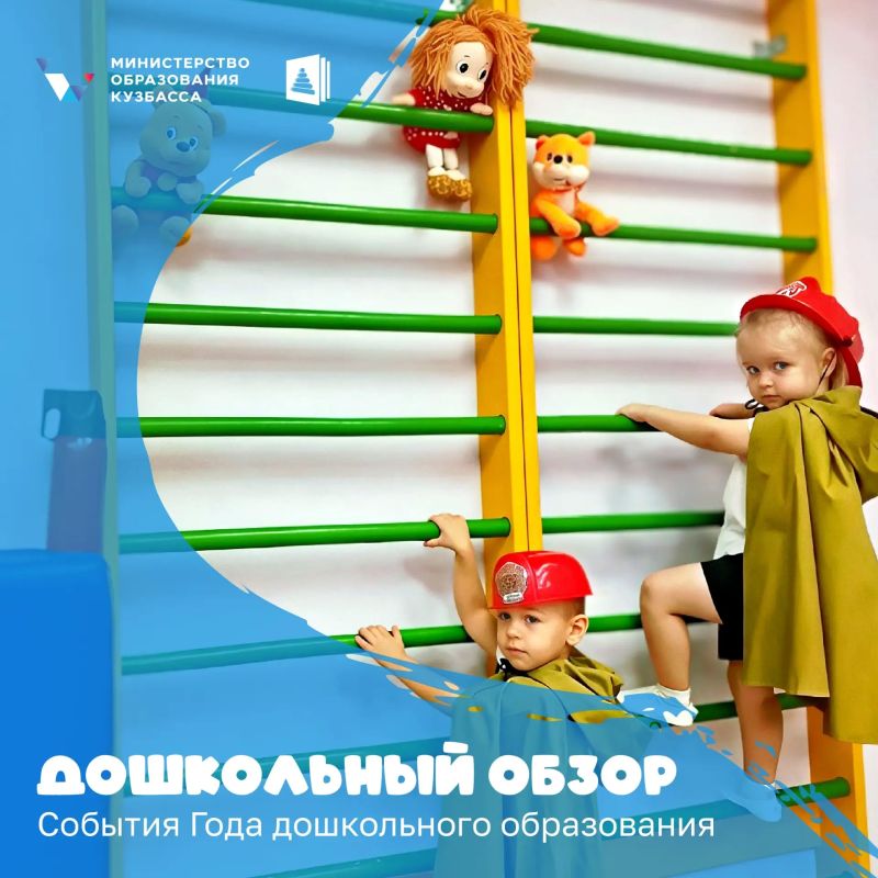 Рассказываем о главных событиях прошедшей недели в организациях дошкольного образования Кузбасса: