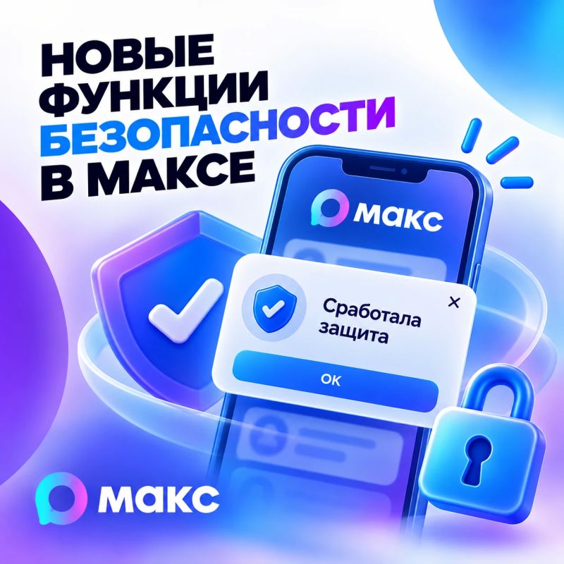 Теперь мессенджер МАКС проверяет ссылки перед открытием и предупреждает, если они кажутся подозрительными