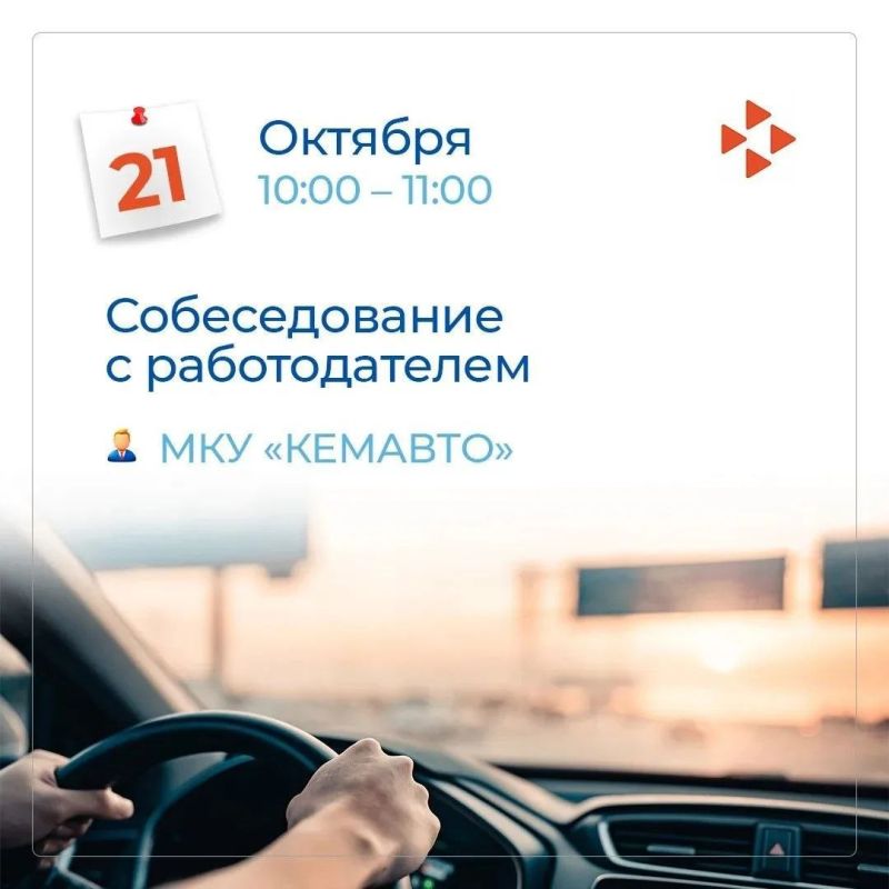 21 октября в кемеровском Кадровом центре «Работа России» состоится гарантированное собеседование
