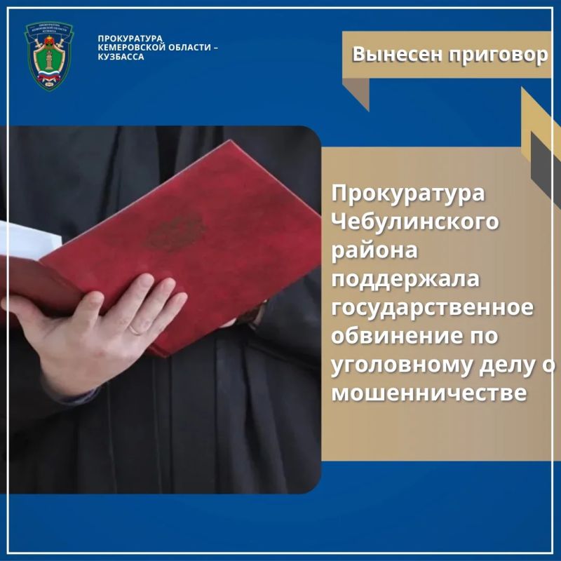 Прокуратура Чебулинского района поддержала государственное обвинение по уголовному делу о мошенничестве