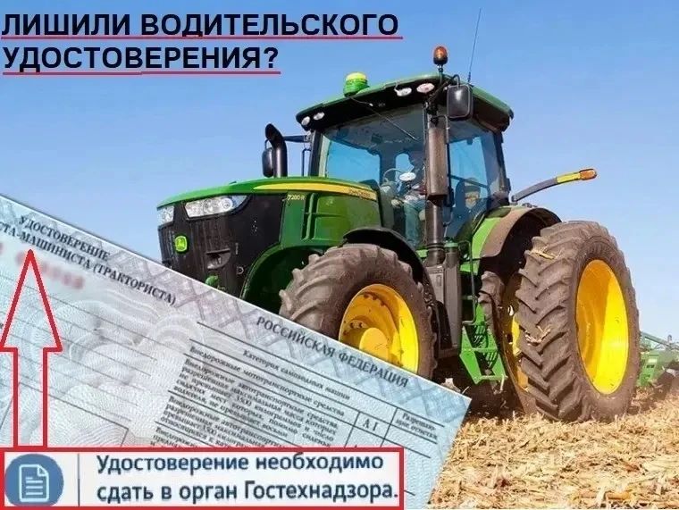 Лишили права управления? Это касается и самоходной машины!
