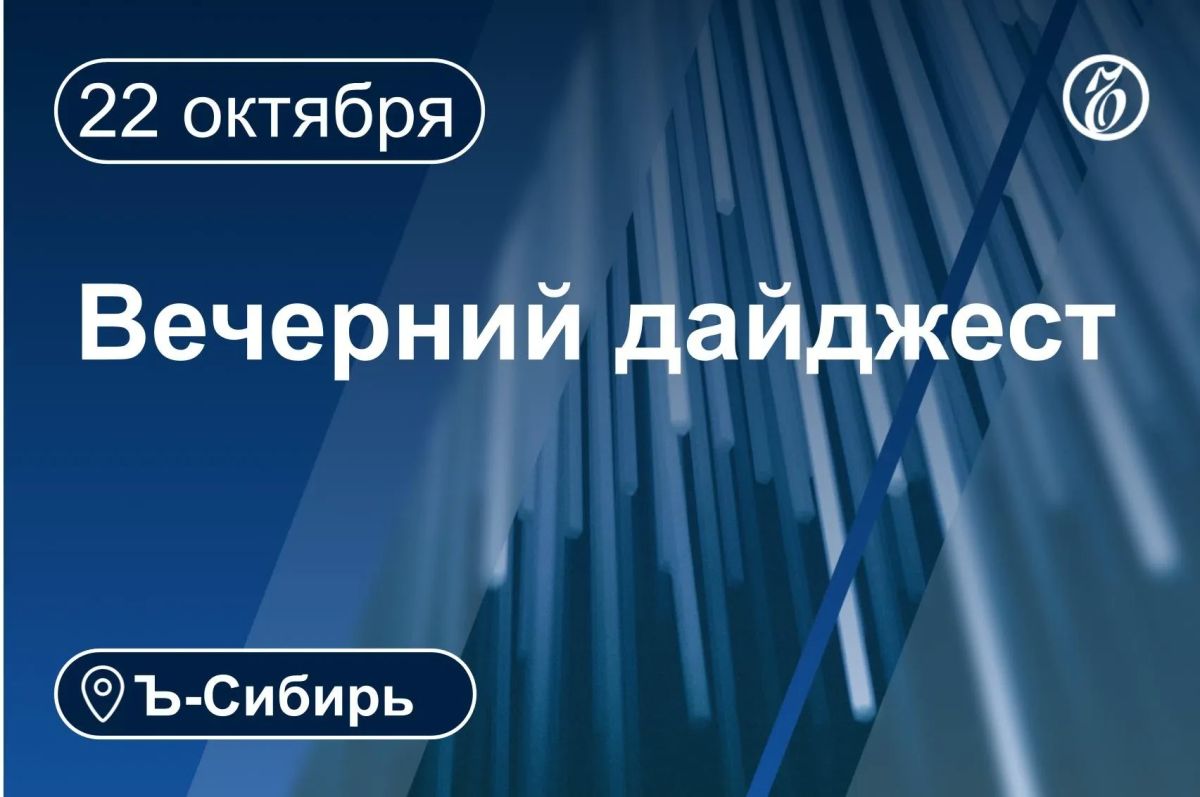 Главное к вечеру 22 октября