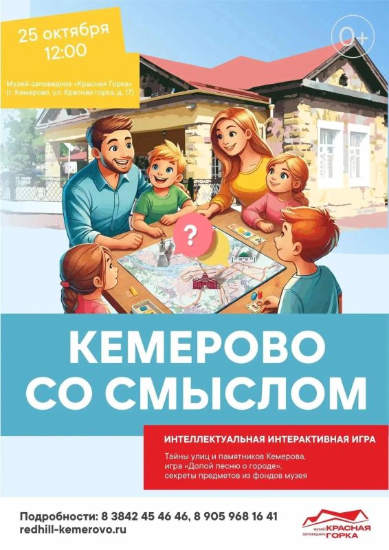 Музей-заповедник «Красная Горка» приглашает 25 октября на интерактивную игру «Кемерово со смыслом»