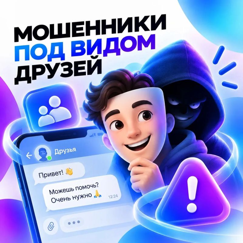 Мошенники могут притворяться вашими друзьями