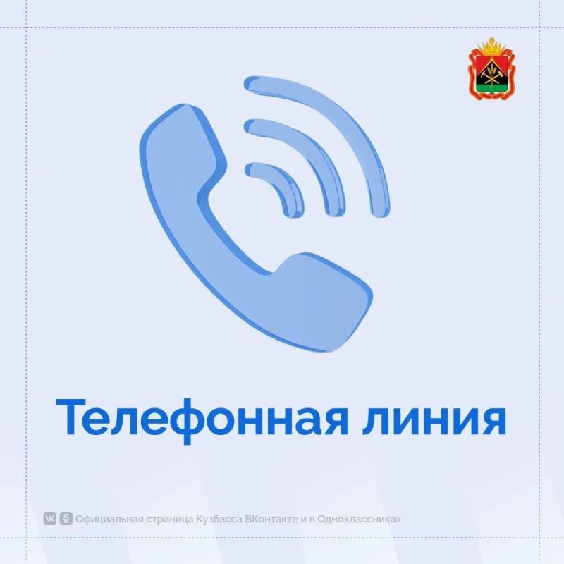 Кузбассовцы могут обратиться к заместителю губернатора Кузбасса, руководителям исполнительных органов региона по телефонам прямой линии