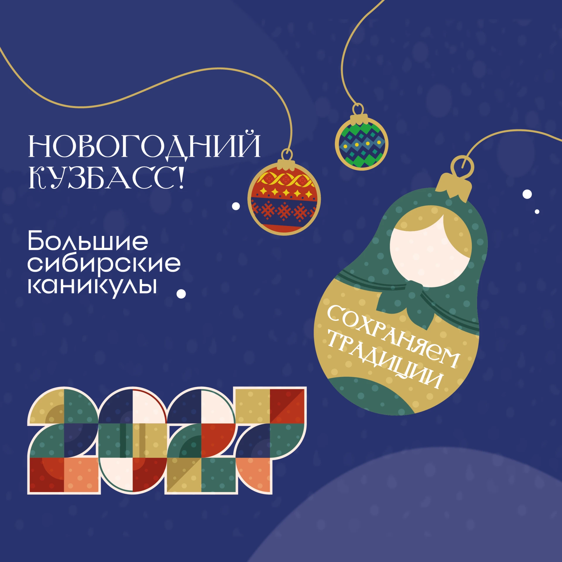 Этой зимой Кузбасс превратится в большую праздничную площадку, на которой пройдёт более тысячи мероприятий