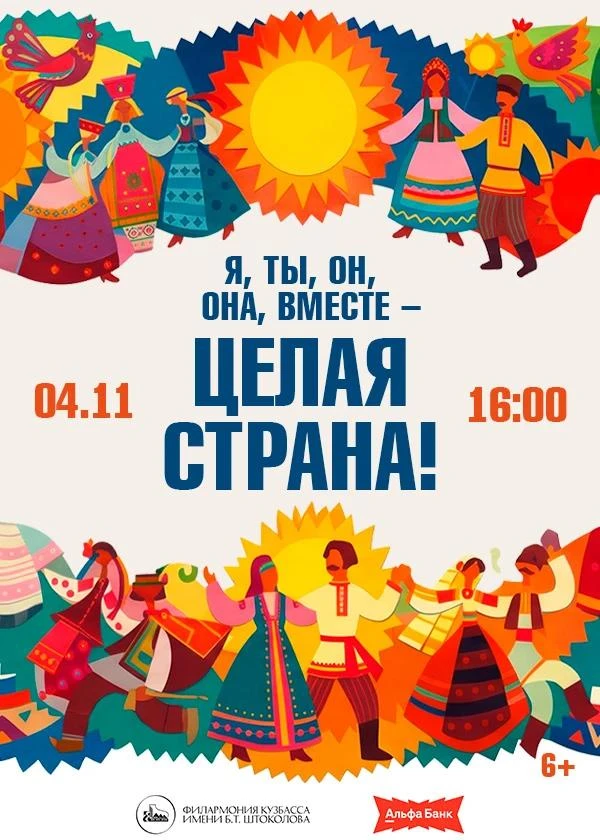 В День народного единства, 4 ноября, Филармония Кузбасса приглашает на праздничный концерт, в котором отразится удивительное культурное многообразие нашей страны