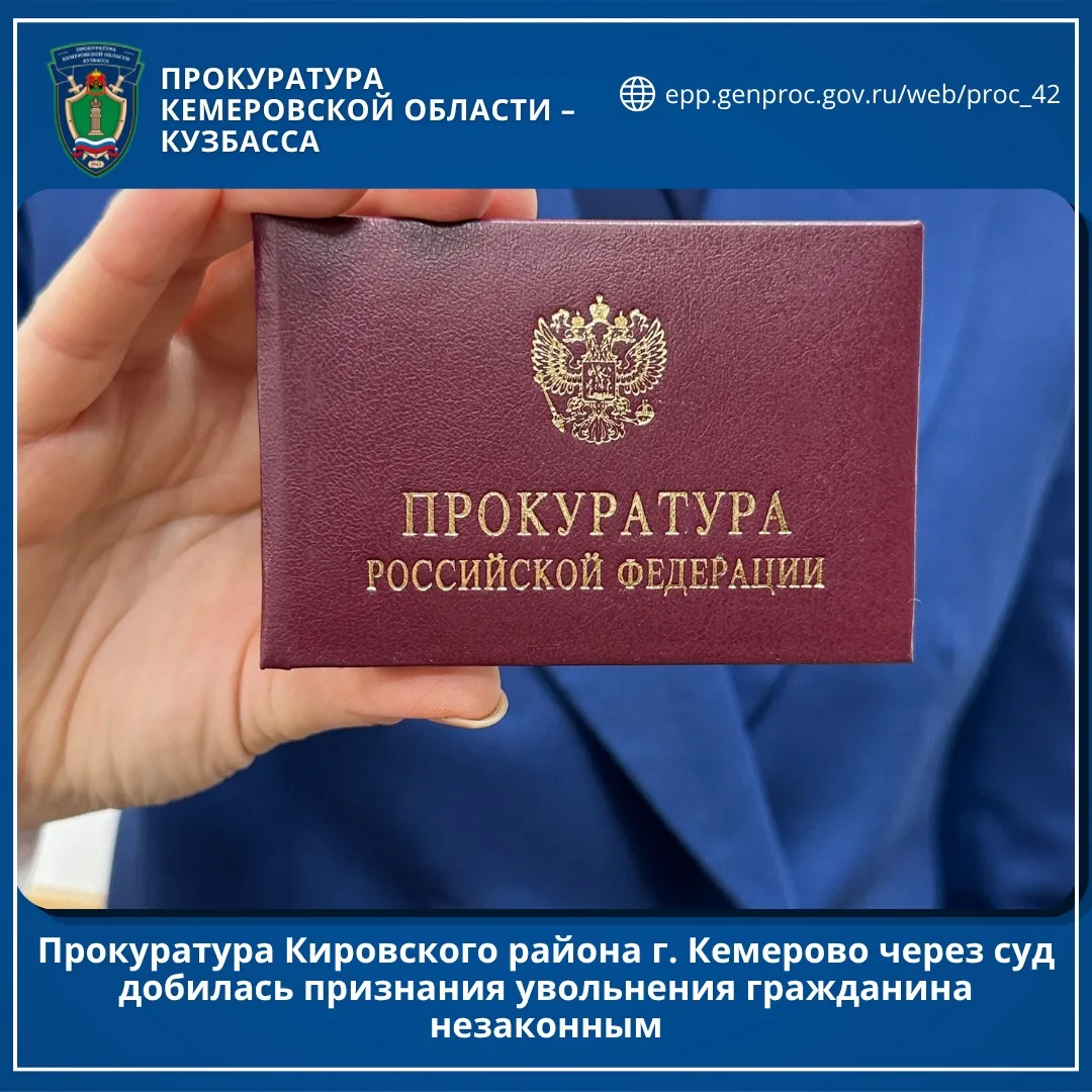 Прокуратура Кировского района г. Кемерово через суд добилась признания увольнения гражданина незаконным