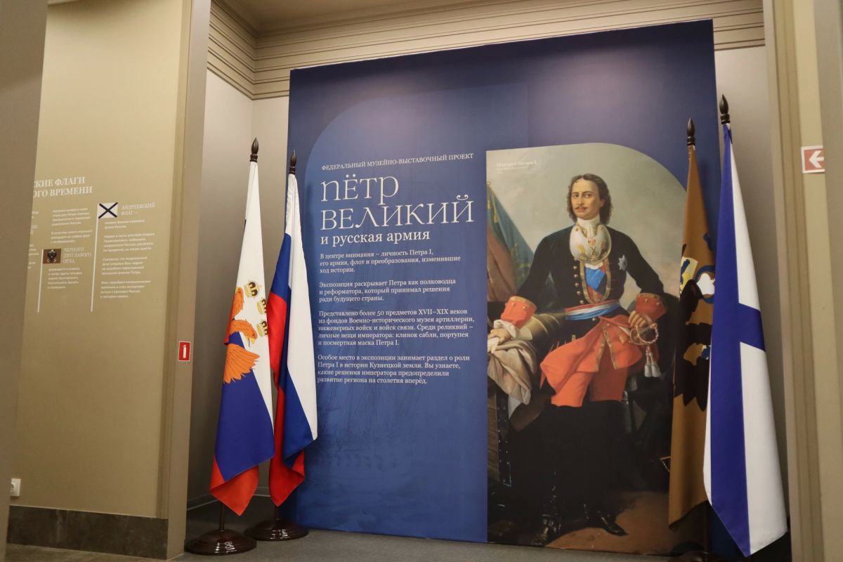 Выставка «Пётр Великий и Русская армия» открылась в Кузбасском краеведческом музее! Выставка «Пётр Великий и Русская армия» открылась в Кузбасском краеведческом музее!