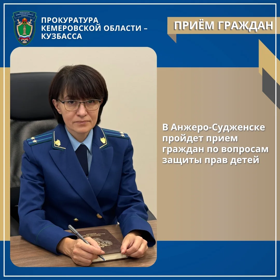 В Анжеро-Судженске пройдет прием граждан по вопросам защиты прав детей
