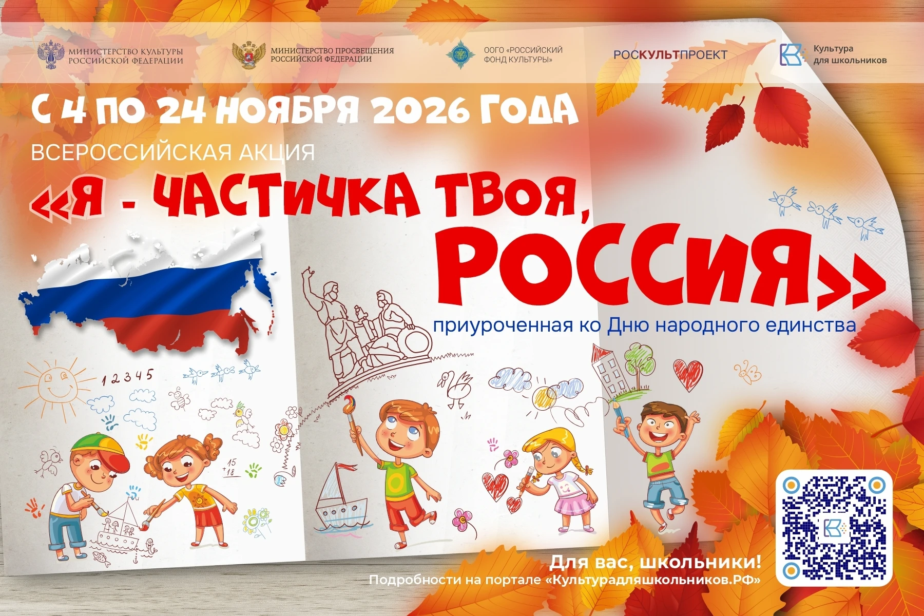 В День народного единства стартует Всероссийская акция «Я - частичка твоя, Россия»