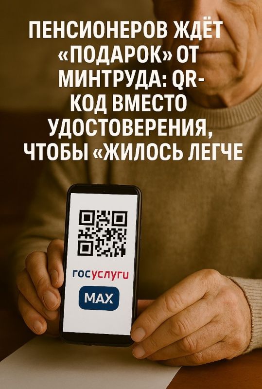 Доступ к льготам станет проще: Минтруд внедряет QR-коды для пенсионеров