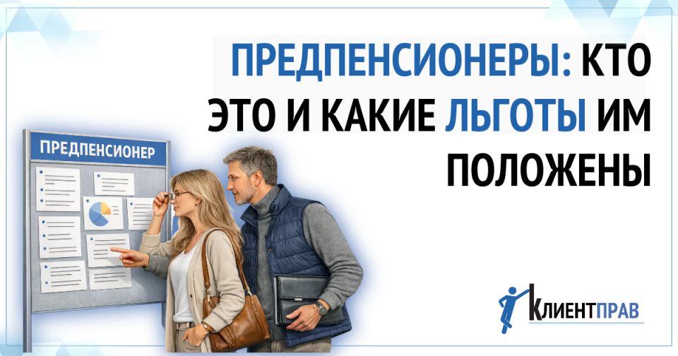 Предпенсионеры: льготы и права, о которых стоит знать